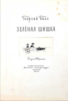 Урманче Ильдар Бакиевич. Шесть иллюстраций к кн.: Балл Г.А. Зеленая шишка: [Рассказы: Для ст. дошкольного возраста] / Рис. И. Урманче. М.: Дет. лит., 1971. 24 с.: ил. ; 27 см